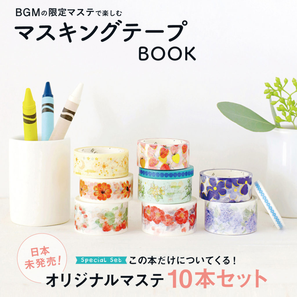 Bgmの限定マステで楽しむ マスキングテープbook 発売 Bgm デザイン文具
