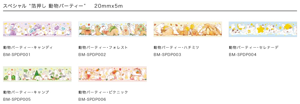 マスキングテープ【スペシャル“動物パーティー”箔押し】20mm*5m - BGM｜ビージーエム公式通販
